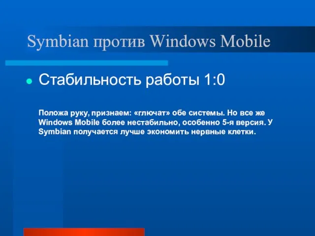 Symbian против Windows Mobile Стабильность работы 1:0 Положа руку, признаем: «глючат» обе