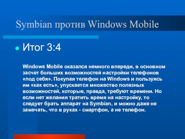 Symbian против Windows Mobile Итог 3:4 Windows Mobile оказался немного впереди, в