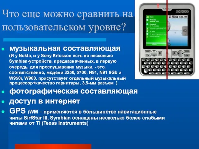 Что еще можно сравнить на пользовательском уровне? музыкальная составляющая (И у Nokia,