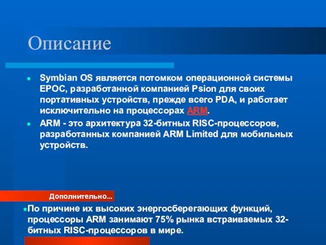 Описание Symbian OS является потомком операционной системы EPOC, разработанной компанией Psion для