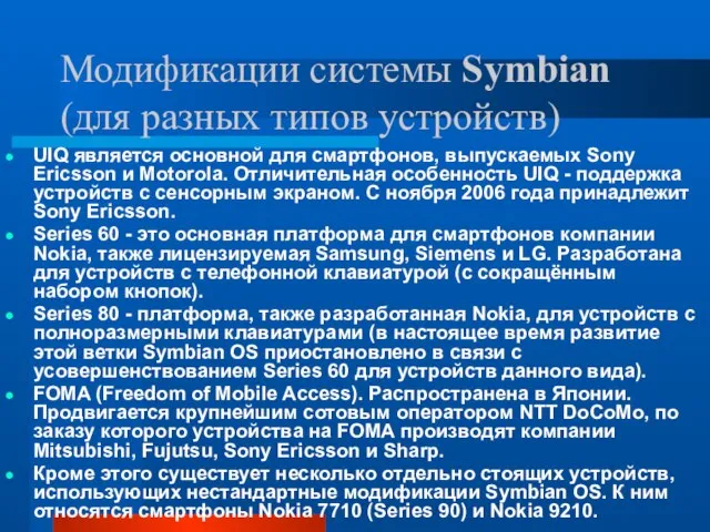 Модификации системы Symbian (для разных типов устройств) UIQ является основной для смартфонов,