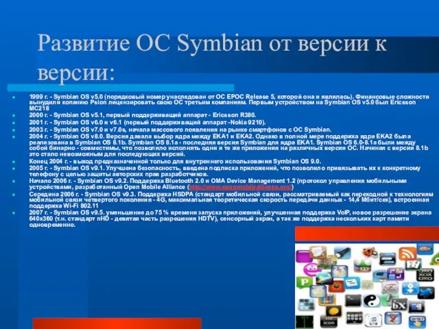 Развитие ОС Symbian от версии к версии: 1999 г. - Symbian OS