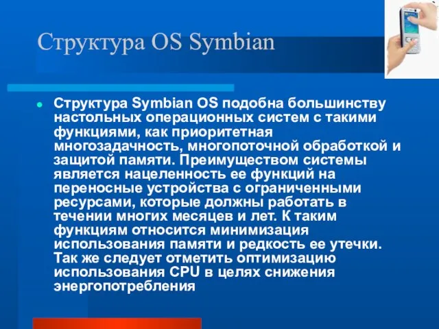 Структура OS Symbian Структура Symbian OS подобна большинству настольных операционных систем с