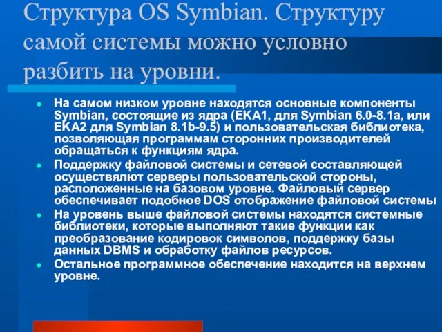 Структура OS Symbian. Структуру самой системы можно условно разбить на уровни. На