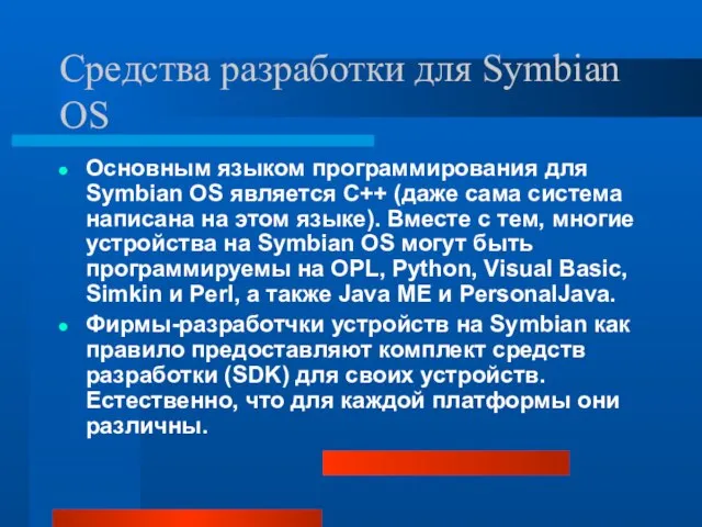 Средства разработки для Symbian OS Основным языком программирования для Symbian OS является