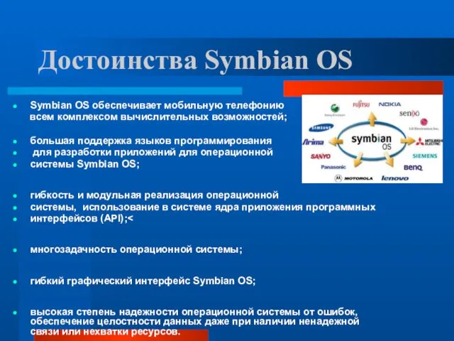 Достоинства Symbian OS Symbian OS обеспечивает мобильную телефонию всем комплексом вычислительных возможностей;