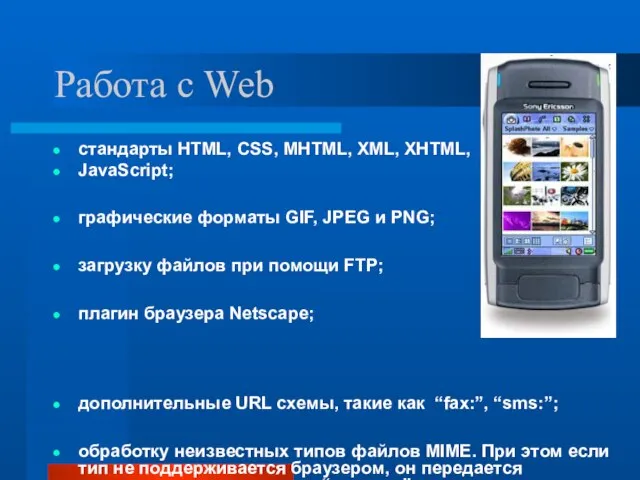 Работа с Web стандарты HTML, CSS, MHTML, XML, XHTML, JavaScript; графические форматы
