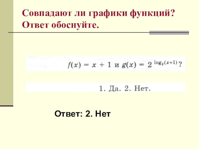 Совпадают ли графики функций? Ответ обоснуйте. Ответ: 2. Нет