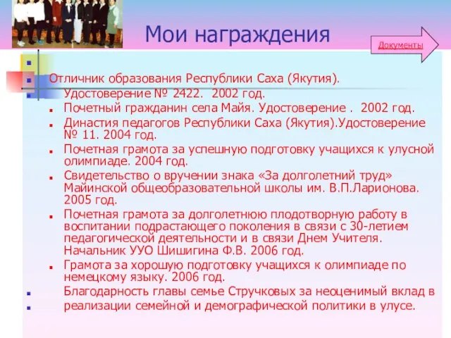 Мои награждения Отличник образования Республики Саха (Якутия). Удостоверение № 2422. 2002 год.