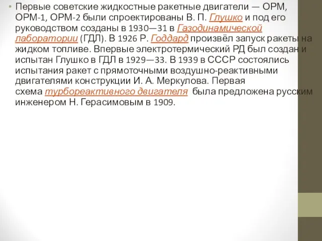 Первые советские жидкостные ракетные двигатели — ОРМ, ОРМ-1, ОРМ-2 были спроектированы В.