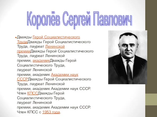 Королёв Сергей Павлович Дважды Герой Социалистического ТрудаДважды Герой Социалистического Труда, лауреат Ленинской