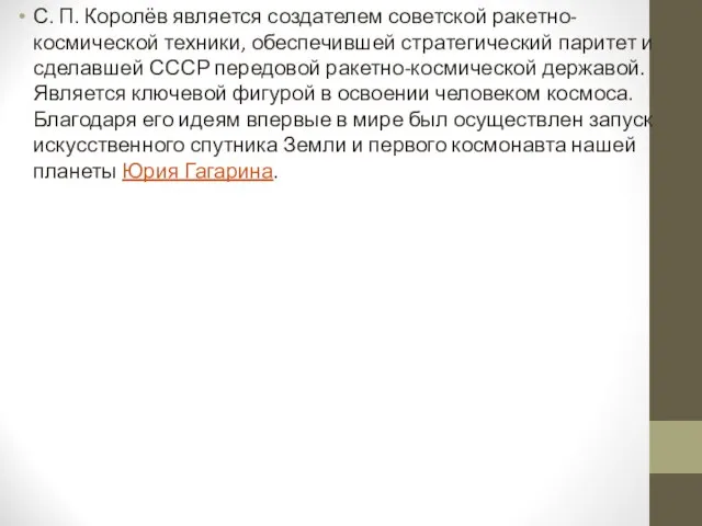 С. П. Королёв является создателем советской ракетно-космической техники, обеспечившей стратегический паритет и