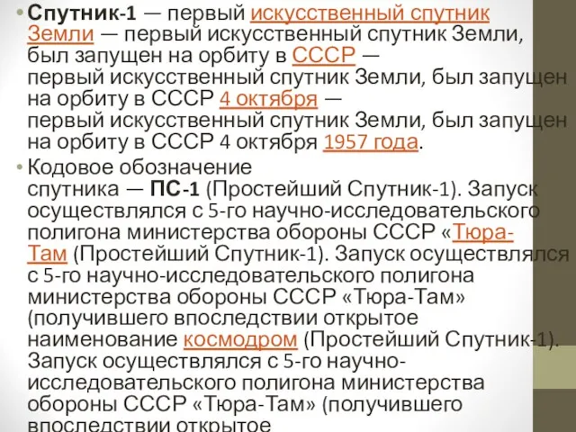 Спутник-1 — первый искусственный спутник Земли — первый искусственный спутник Земли, был