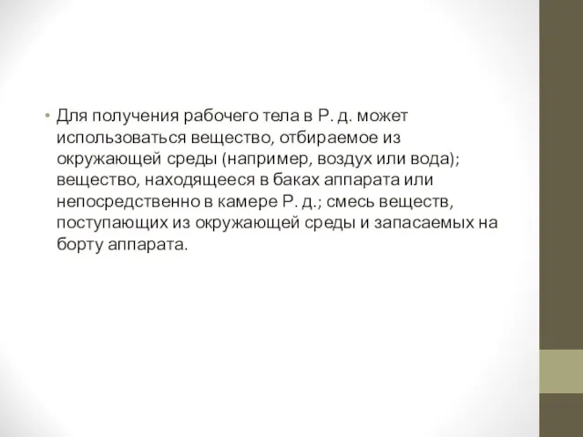 Для получения рабочего тела в Р. д. может использоваться вещество, отбираемое из