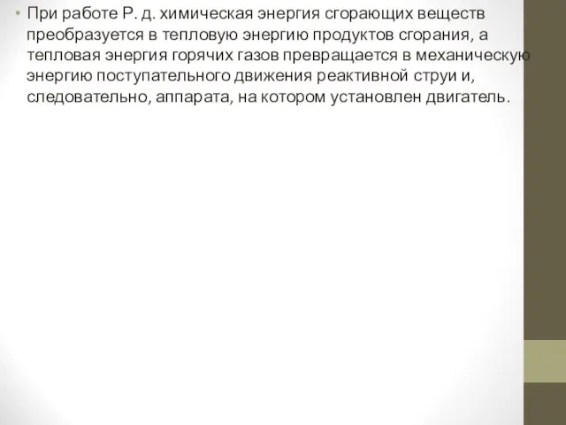 При работе Р. д. химическая энергия сгорающих веществ преобразуется в тепловую энергию