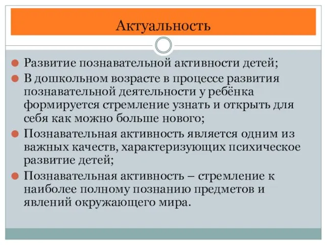 Актуальность Развитие познавательной активности детей; В дошкольном возрасте в процессе развития познавательной