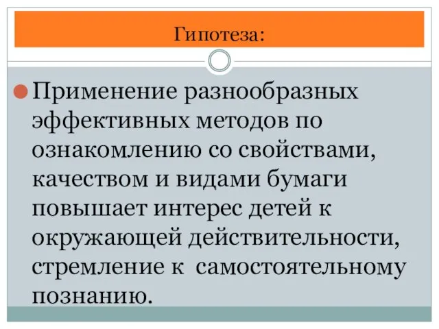 Гипотеза: Применение разнообразных эффективных методов по ознакомлению со свойствами, качеством и видами