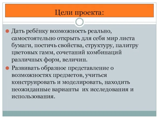 Цели проекта: Дать ребёнку возможность реально, самостоятельно открыть для себя мир листа