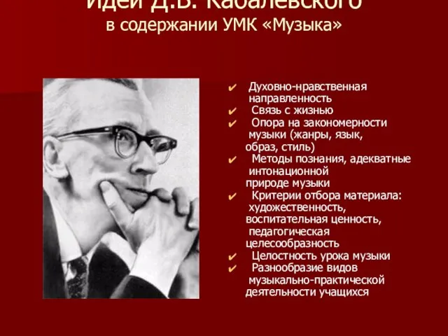 Идеи Д.Б. Кабалевского в содержании УМК «Музыка» Духовно-нравственная направленность Связь с жизнью