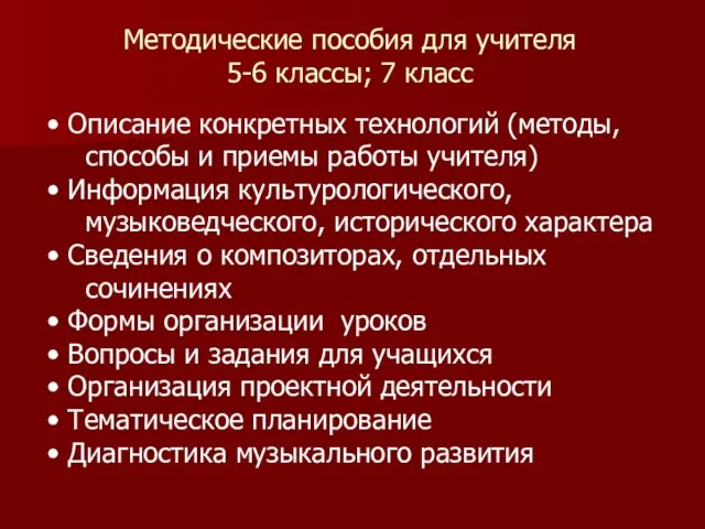 Методические пособия для учителя 5-6 классы; 7 класс Описание конкретных технологий (методы,