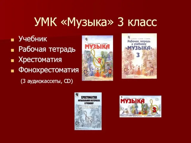 УМК «Музыка» 3 класс Учебник Рабочая тетрадь Хрестоматия Фонохрестоматия (3 аудиокассеты, CD)