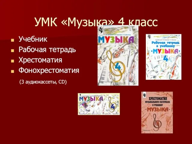 УМК «Музыка» 4 класс Учебник Рабочая тетрадь Хрестоматия Фонохрестоматия (3 аудиокассеты, CD)