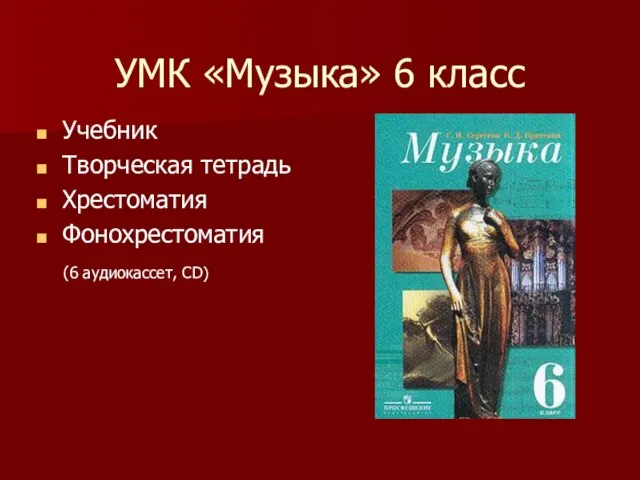 УМК «Музыка» 6 класс Учебник Творческая тетрадь Хрестоматия Фонохрестоматия (6 аудиокассет, CD)