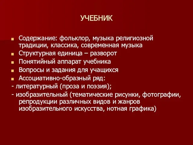 УЧЕБНИК Содержание: фольклор, музыка религиозной традиции, классика, современная музыка Структурная единица –