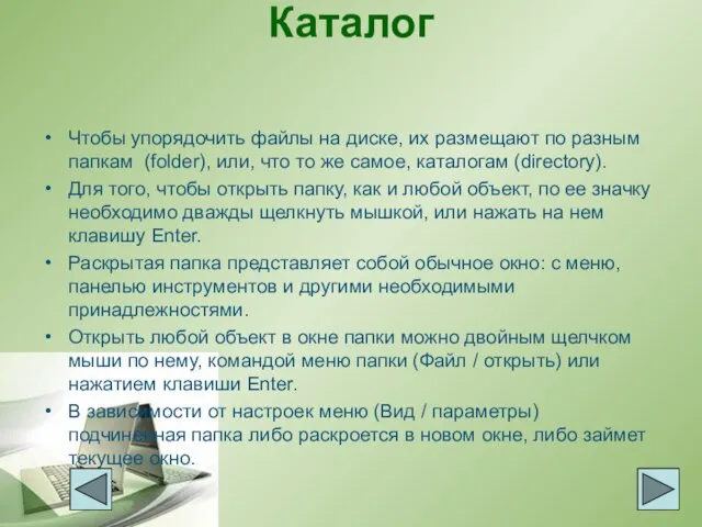 Каталог Чтобы упорядочить файлы на диске, их размещают по разным папкам (folder),