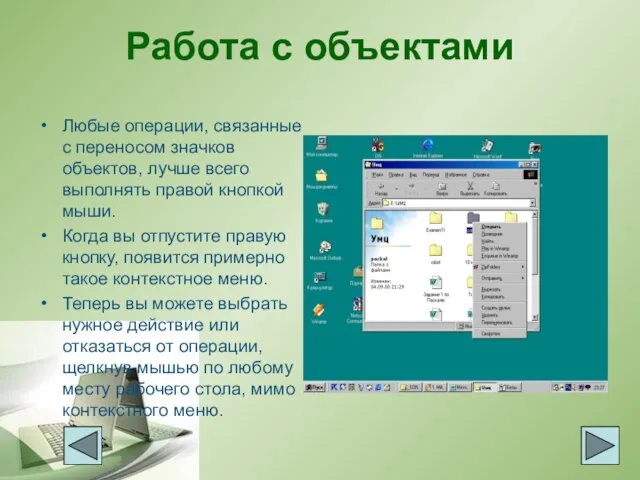 Работа с объектами Любые операции, связанные с переносом значков объектов, лучше всего