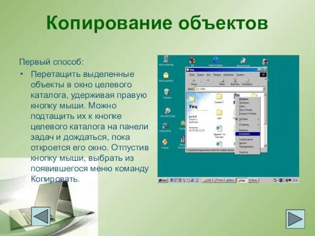 Копирование объектов Первый способ: Перетащить выделенные объекты в окно целевого каталога, удерживая