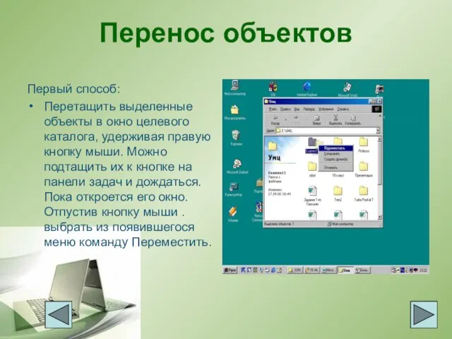 Перенос объектов Первый способ: Перетащить выделенные объекты в окно целевого каталога, удерживая