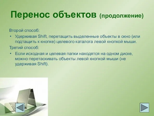 Перенос объектов (продолжение) Второй способ: Удерживая Shift, перетащить выделенные объекты в окно