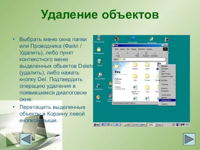 Удаление объектов Выбрать меню окна папки или Проводника (Файл / Удалить), либо