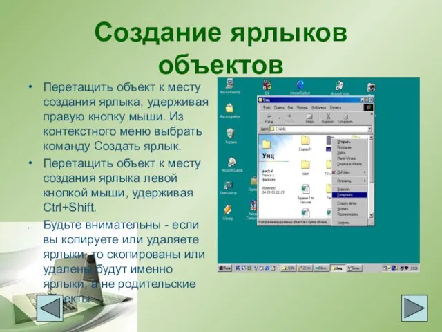 Создание ярлыков объектов Перетащить объект к месту создания ярлыка, удерживая правую кнопку