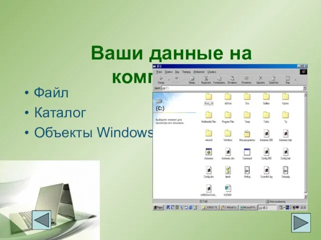 Ваши данные на компьютере Файл Каталог Объекты Windows