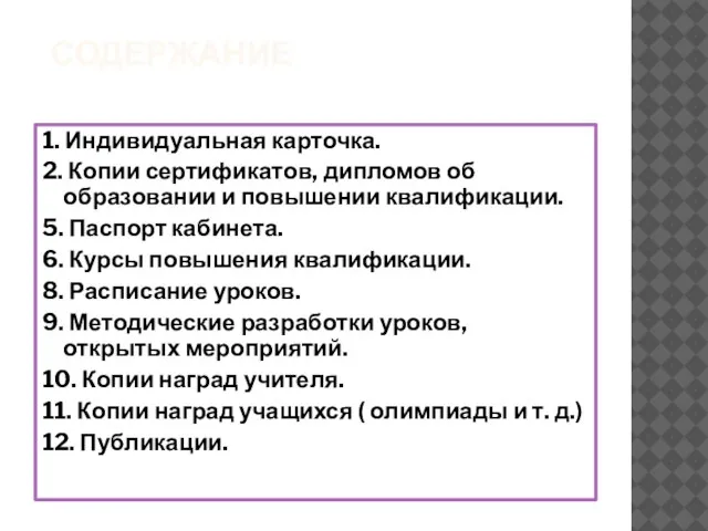 СОДЕРЖАНИЕ 1. Индивидуальная карточка. 2. Копии сертификатов, дипломов об образовании и повышении