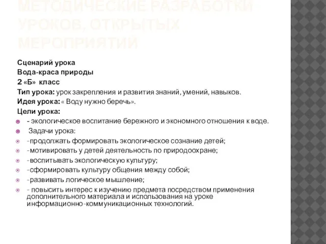 МЕТОДИЧЕСКИЕ РАЗРАБОТКИ УРОКОВ, ОТКРЫТЫХ МЕРОПРИЯТИЙ Сценарий урока Вода-краса природы 2 «Б» класс