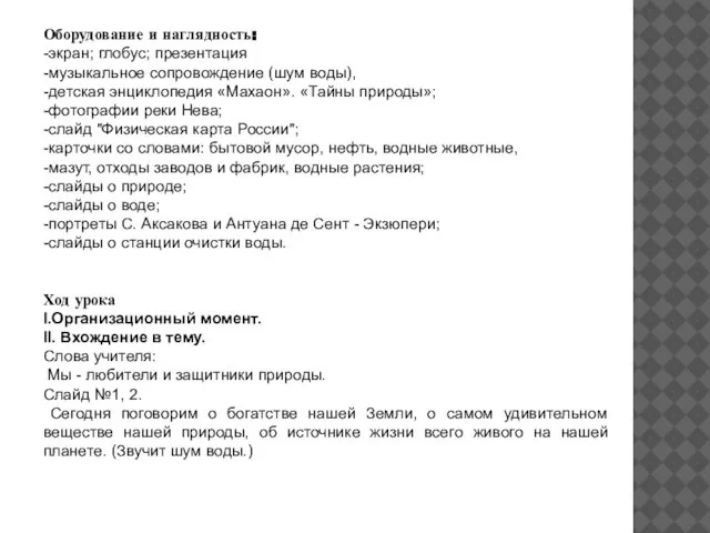 Оборудование и наглядность: -экран; глобус; презентация -музыкальное сопровождение (шум воды), -детская энциклопедия