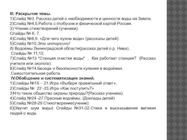 III. Раскрытие темы. 1)Слайд №3. Рассказ детей о необходимости и ценности воды