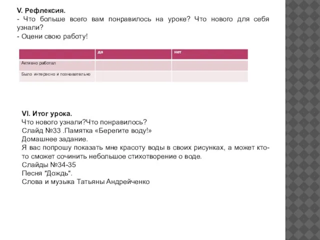 V. Рефлексия. - Что больше всего вам понравилось на уроке? Что нового