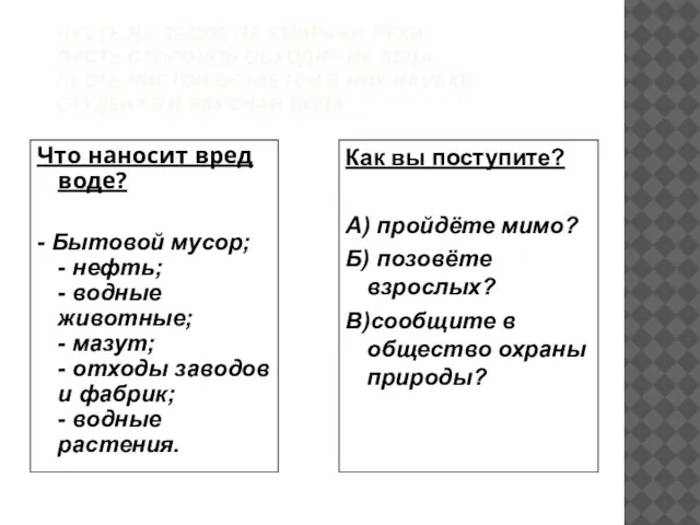 ПУСТЬ НА ЗЕМЛЕ НЕ УМИРАЮТ РЕКИ, ПУСТЬ СТОРОНОЙ ОБХОДИТ ИХ БЕДА. ПУСТЬ