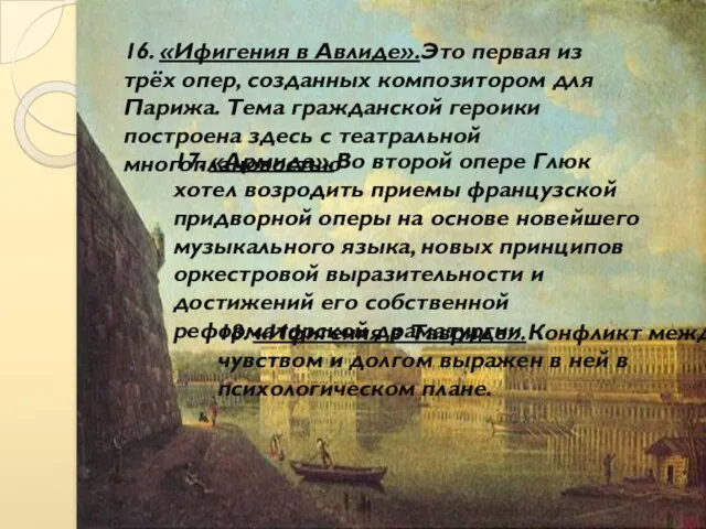 18. «Ифигения в Тавриде».Конфликт между чувством и долгом выражен в ней в