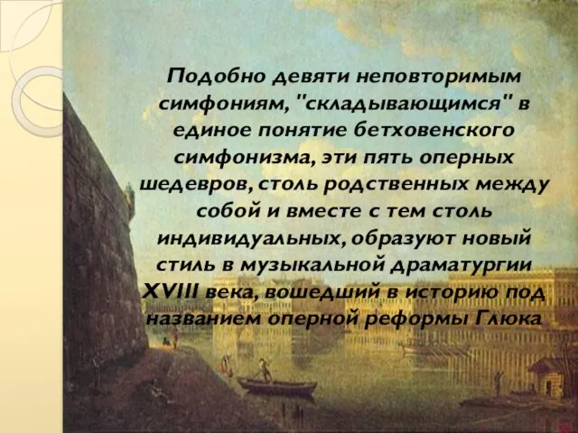 Подобно девяти неповторимым симфониям, "складывающимся" в единое понятие бетховенского симфонизма, эти пять