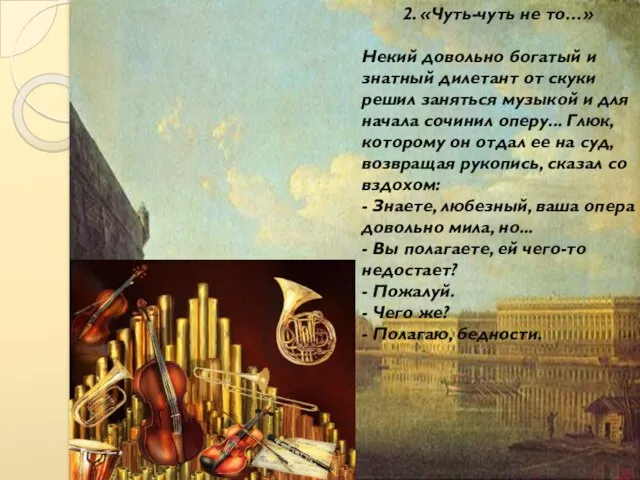 2. «Чуть-чуть не то…» Некий довольно богатый и знатный дилетант от скуки