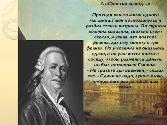 3. «Простой выход…» Проходя как-то мимо одного магазина, Глюк поскользнулся и разбил