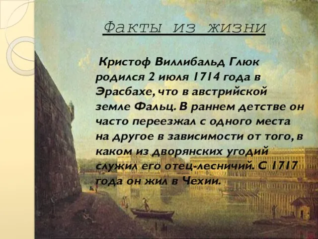 Факты из жизни Кристоф Виллибальд Глюк родился 2 июля 1714 года в