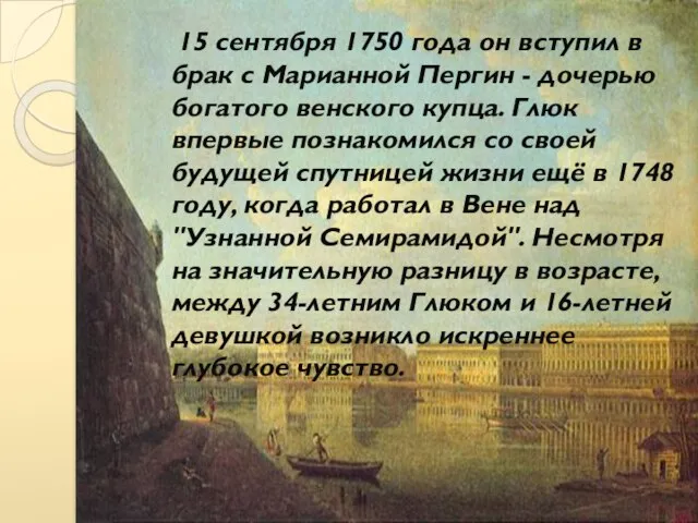 15 сентября 1750 года он вступил в брак с Марианной Пергин -