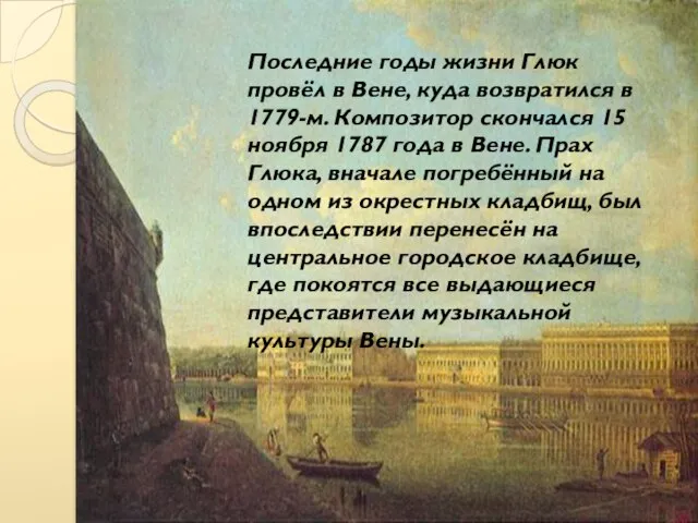 Последние годы жизни Глюк провёл в Вене, куда возвратился в 1779-м. Композитор