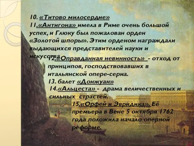 10. «Титово милосердие» 11.«Антигона» имела в Риме очень большой успех, и Глюку